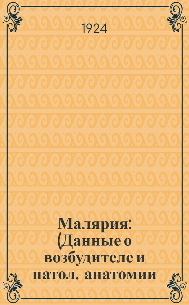 Малярия : (Данные о возбудителе и патол. анатомии)