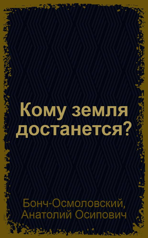 Кому земля достанется?