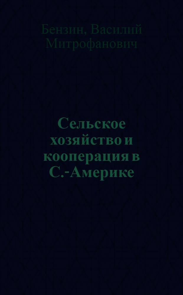 Сельское хозяйство и кооперация в С.-Америке : Крат. очерк с рис. в тексте