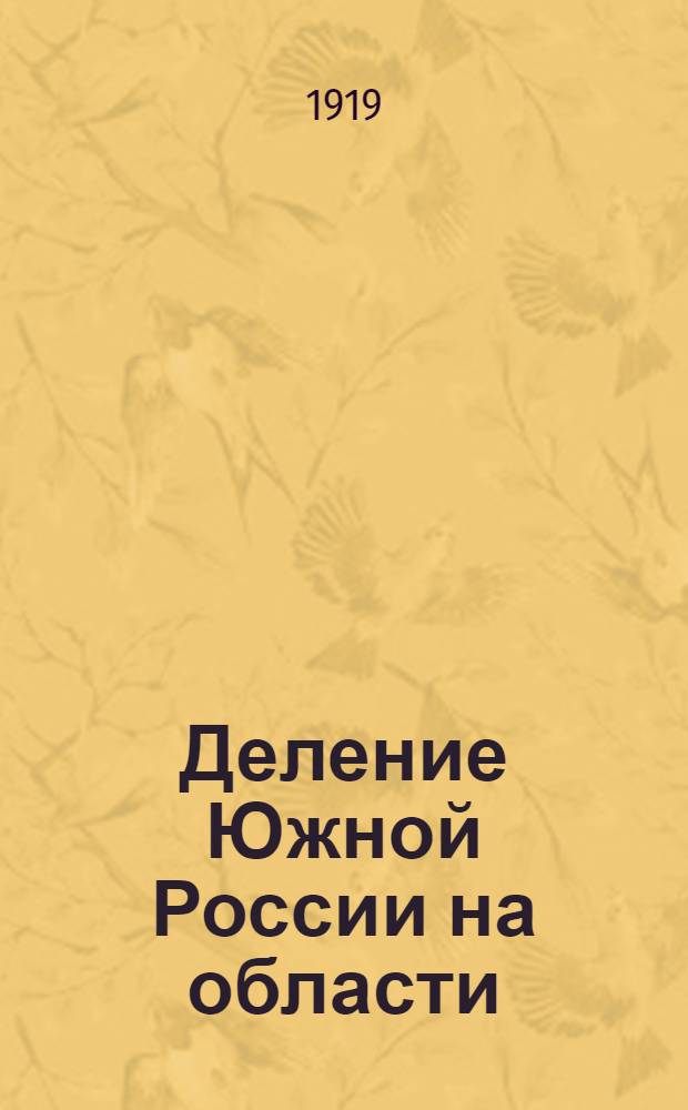 Деление Южной России на области