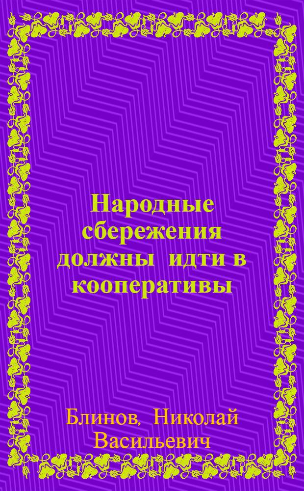 Народные сбережения должны идти в кооперативы