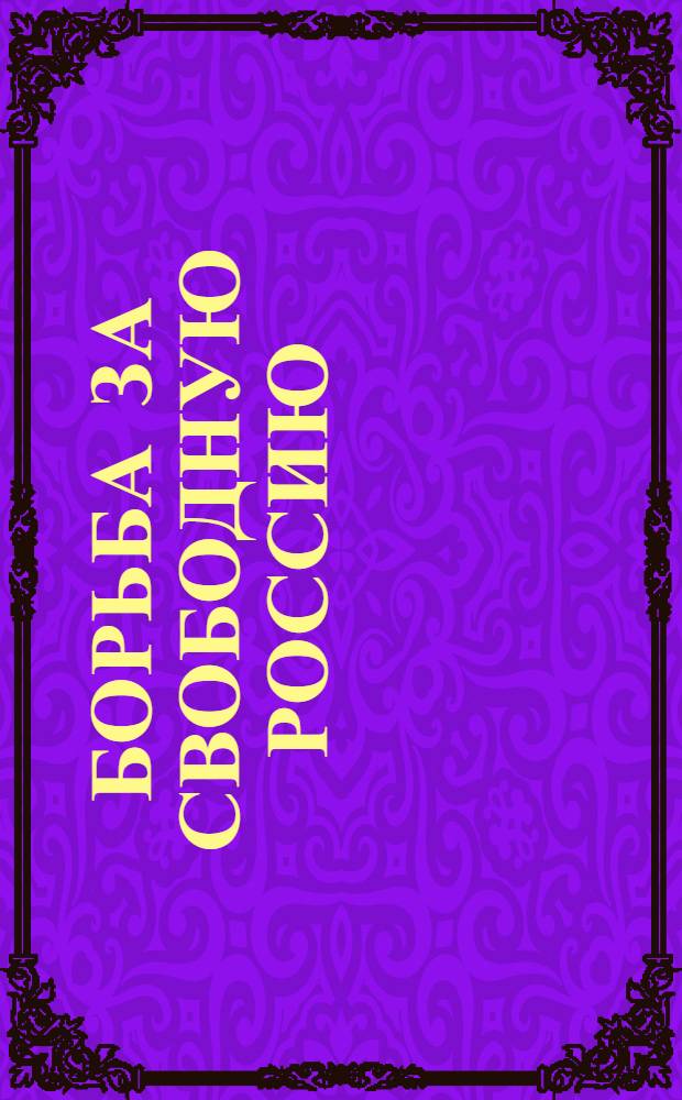 Борьба за свободную Россию : Мои воспоминания (1882-1922 гг.). Т.1
