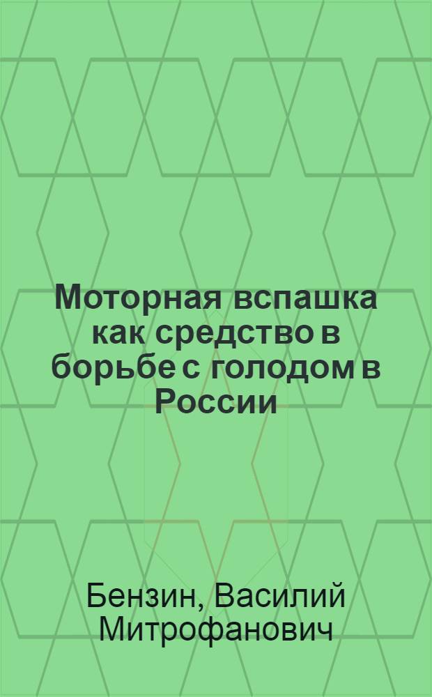 Моторная вспашка как средство в борьбе с голодом в России