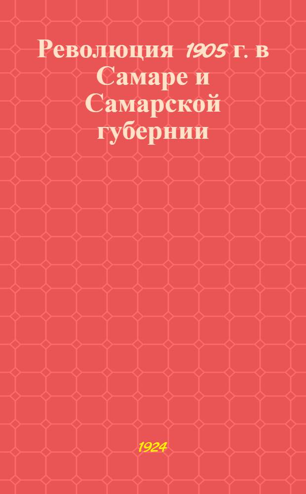 Революция 1905 г. в Самаре и Самарской губернии