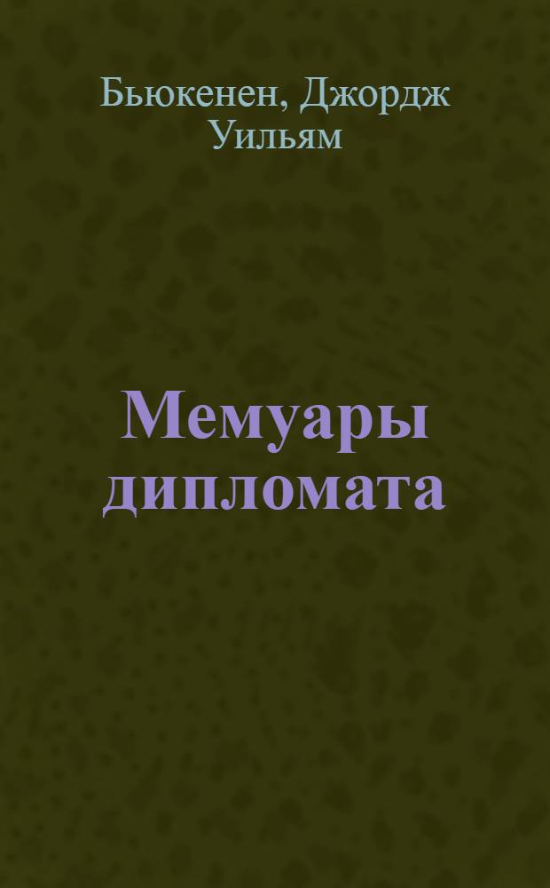 Мемуары дипломата