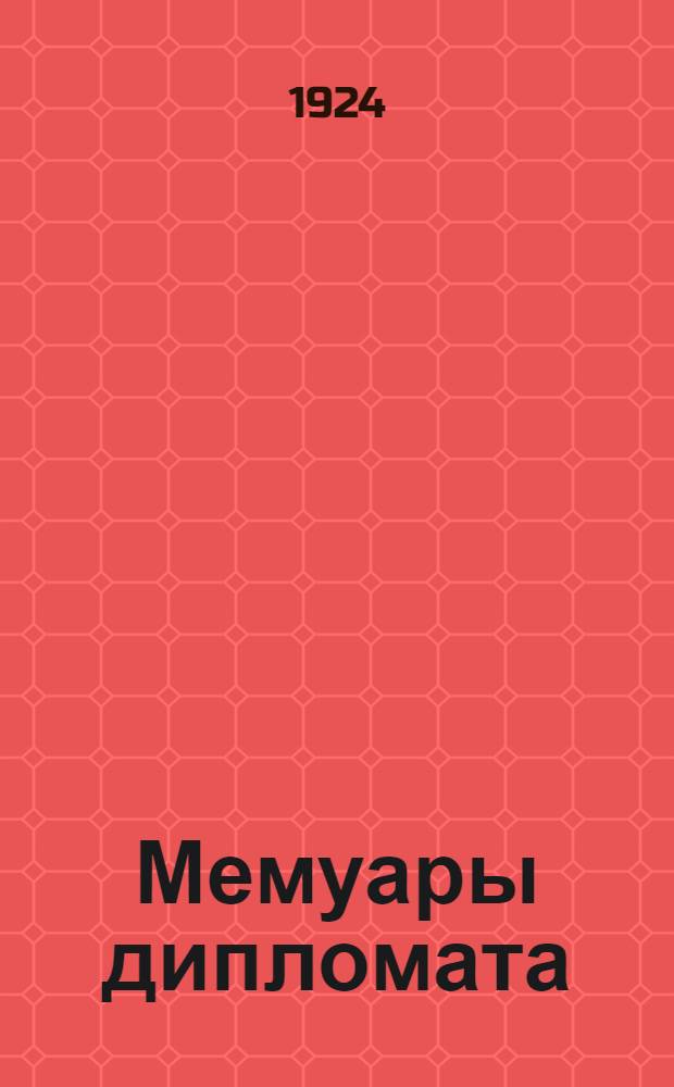 Мемуары дипломата