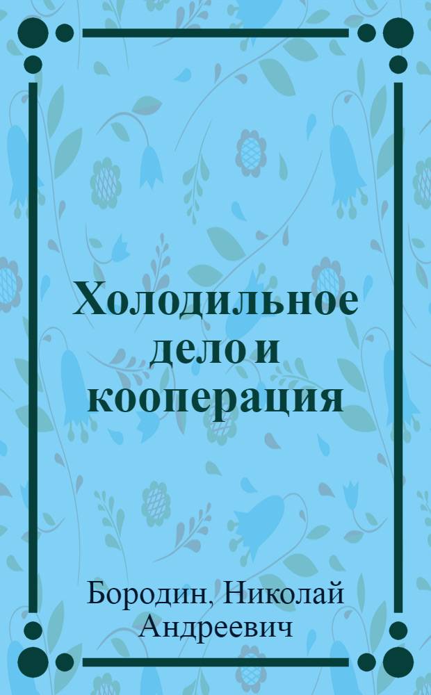 Холодильное дело и кооперация