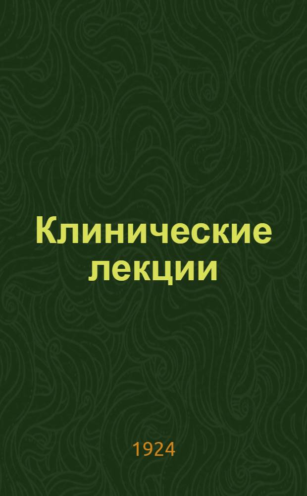 Клинические лекции