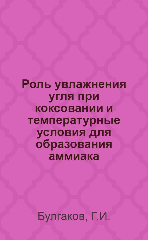 Роль увлажнения угля при коксовании и температурные условия для образования аммиака, смолы и сырого бензола