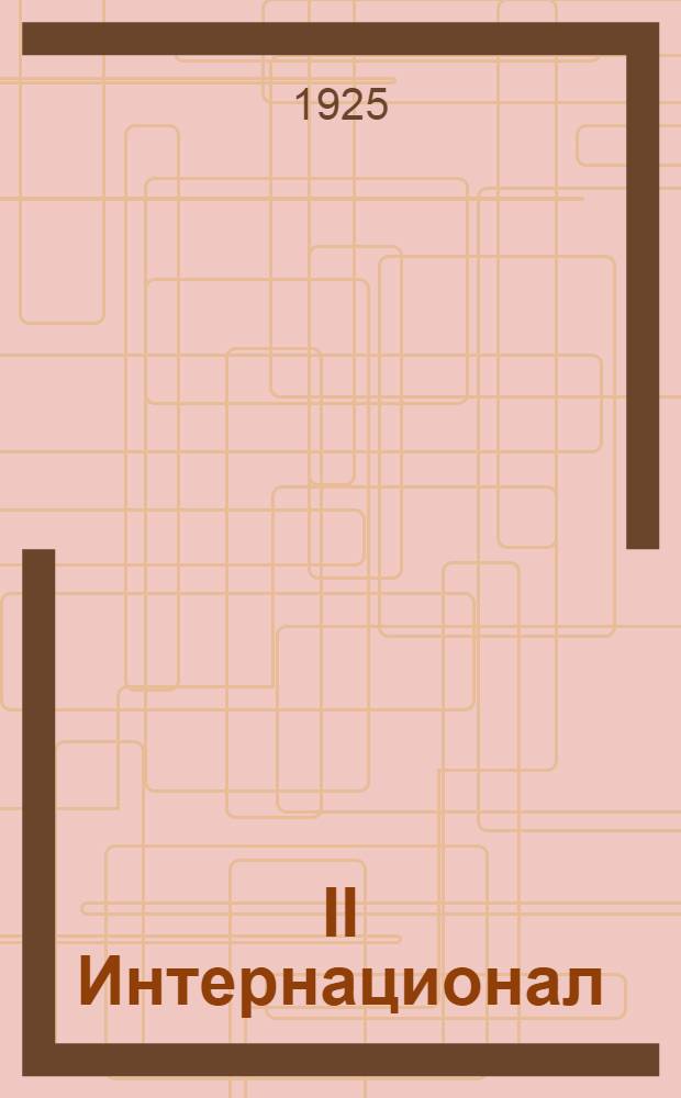 II Интернационал