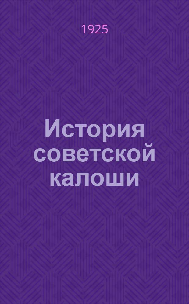 История советской калоши
