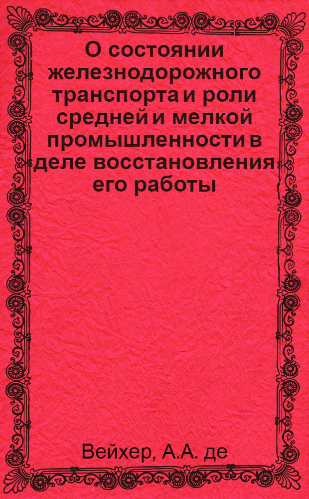 О состоянии железнодорожного транспорта и роли средней и мелкой промышленности в деле восстановления его работы