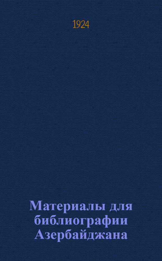 Материалы для библиографии Азербайджана : [На рус. и иностр. яз.]. Вып.2