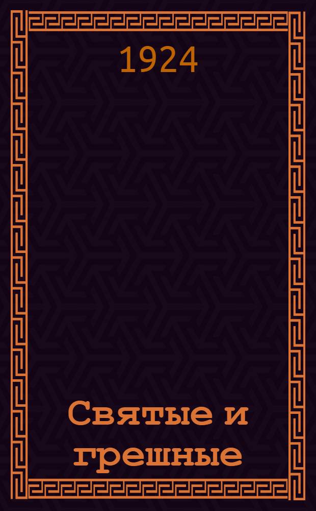 Святые и грешные : Воспоминания бывшего человека : Предисл. авт