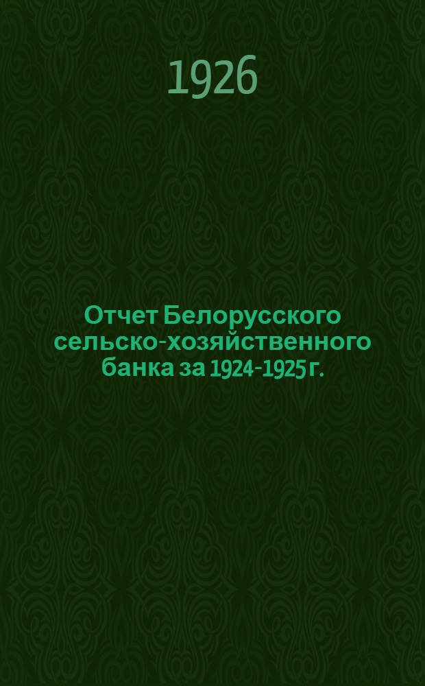 Отчет Белорусского сельско-хозяйственного банка за 1924-1925 г. : (Второй год деятельности)