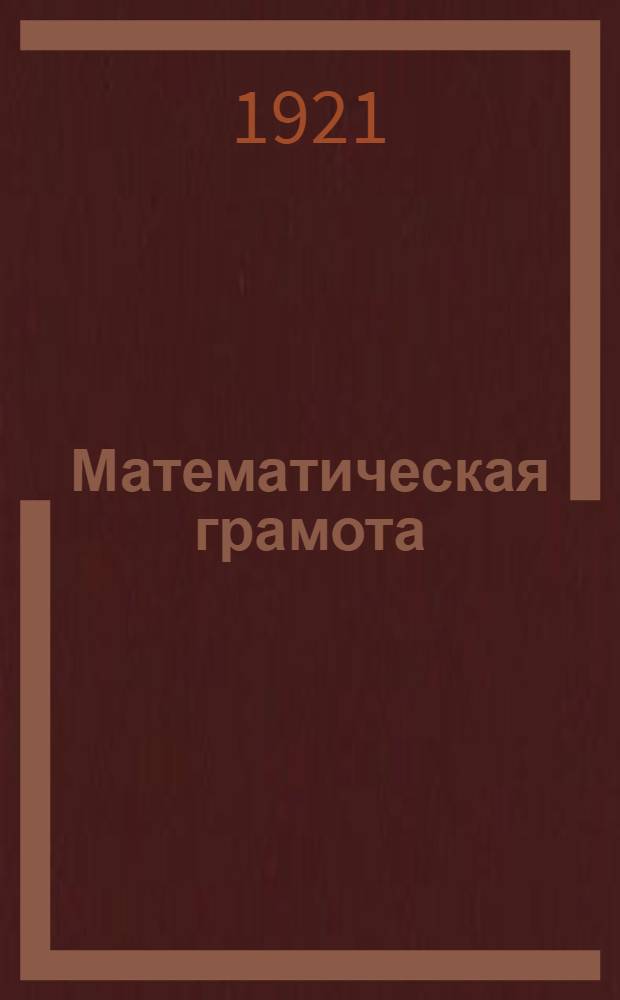 Математическая грамота