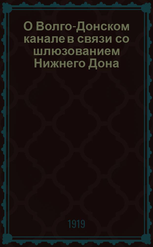 О Волго-Донском канале в связи со шлюзованием Нижнего Дона