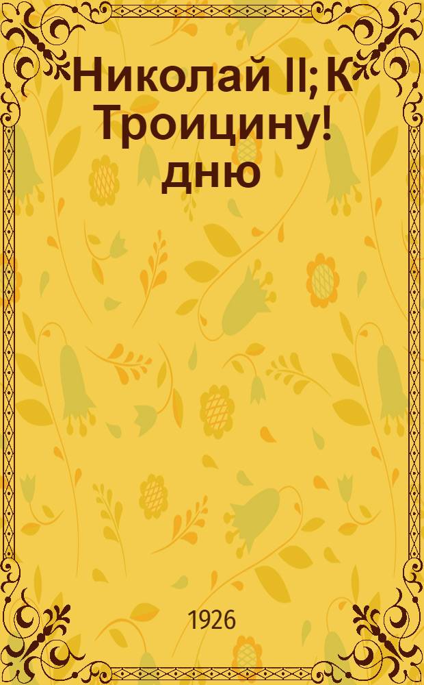 Николай II; К Троицину! дню; Сон - легенда: Рукописи / Эмилий Борман
