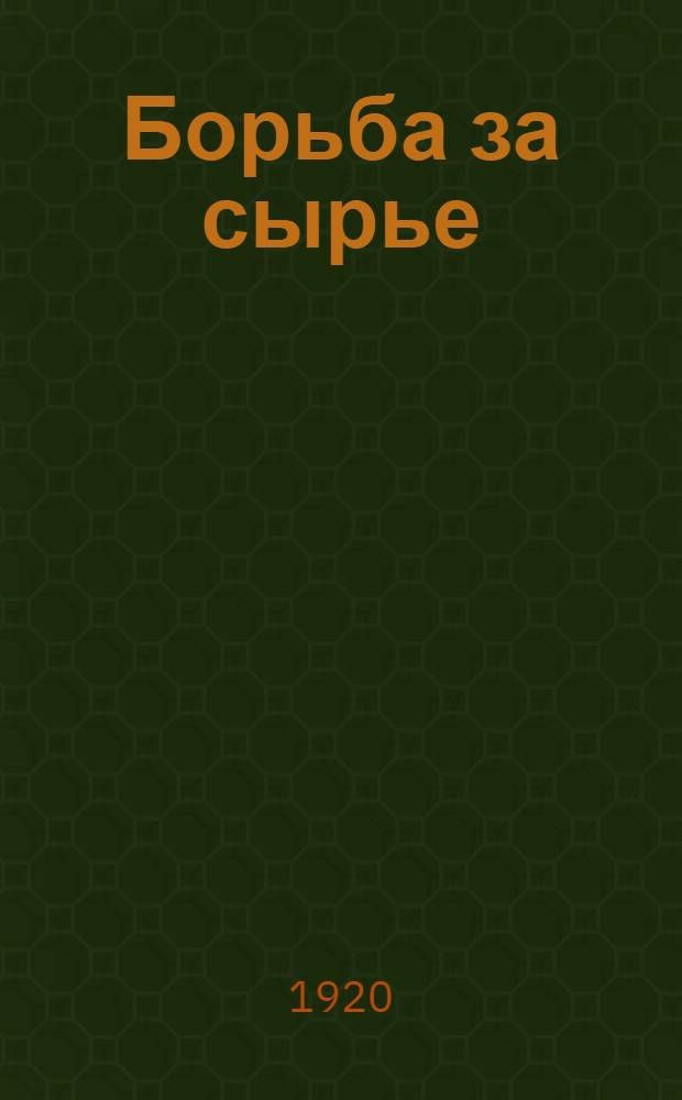 Борьба за сырье : Почему объявлена борьба за сырье