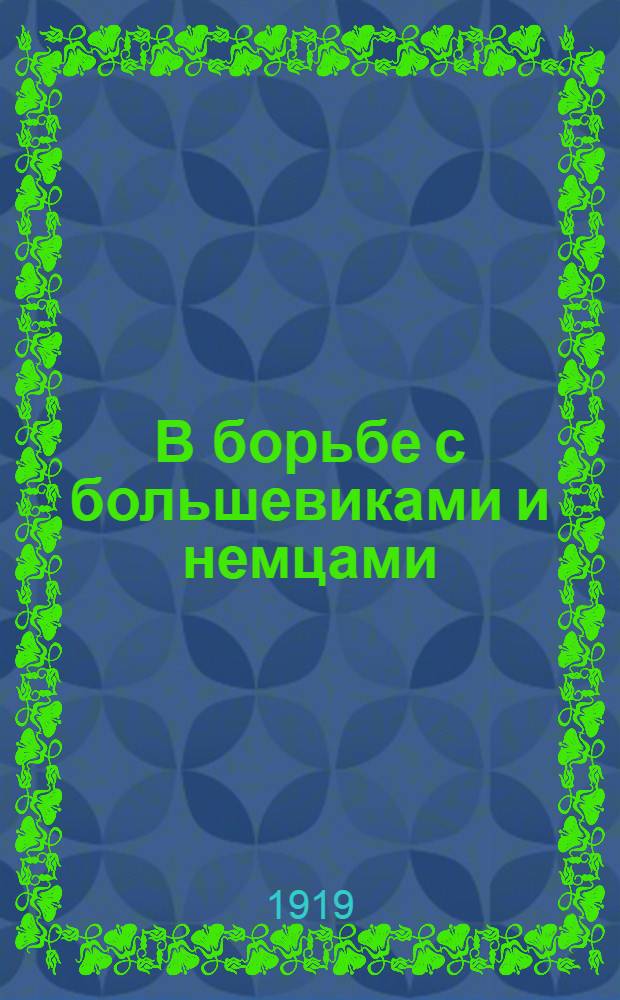 В борьбе с большевиками и немцами : Ст. из "Будущего" и "Общ. дела". Вып.2