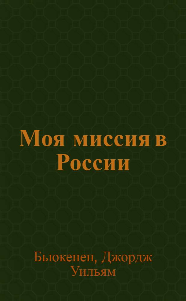 Моя миссия в России : Воспоминания дипломата
