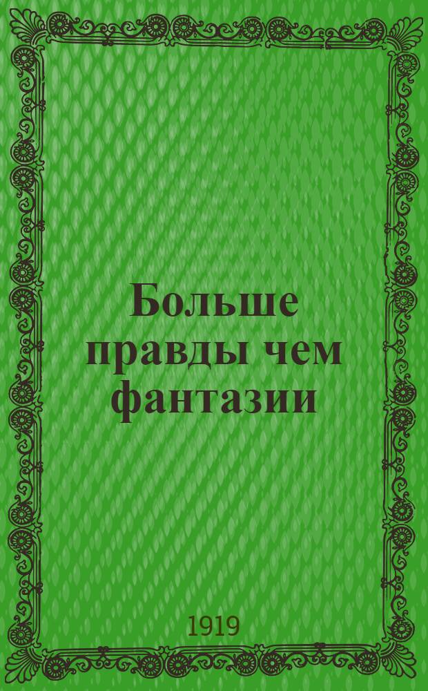 Больше правды чем фантазии : (Записки буржуя)