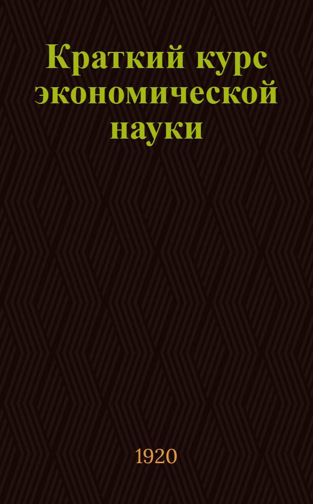 Краткий курс экономической науки
