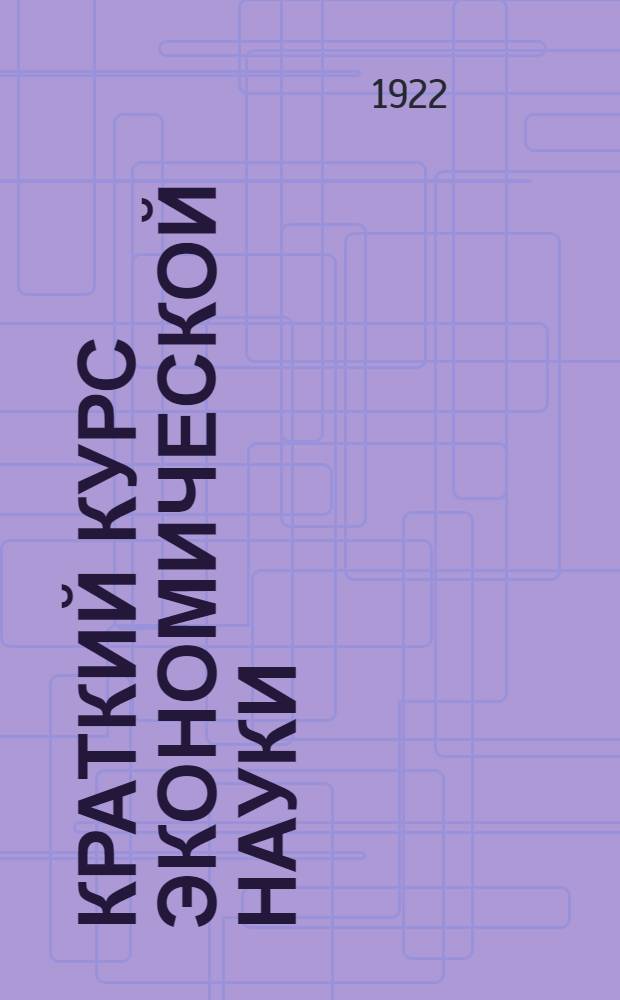Краткий курс экономической науки