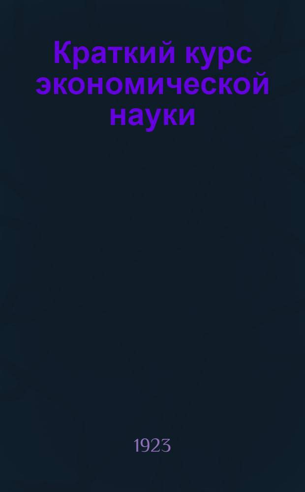 Краткий курс экономической науки