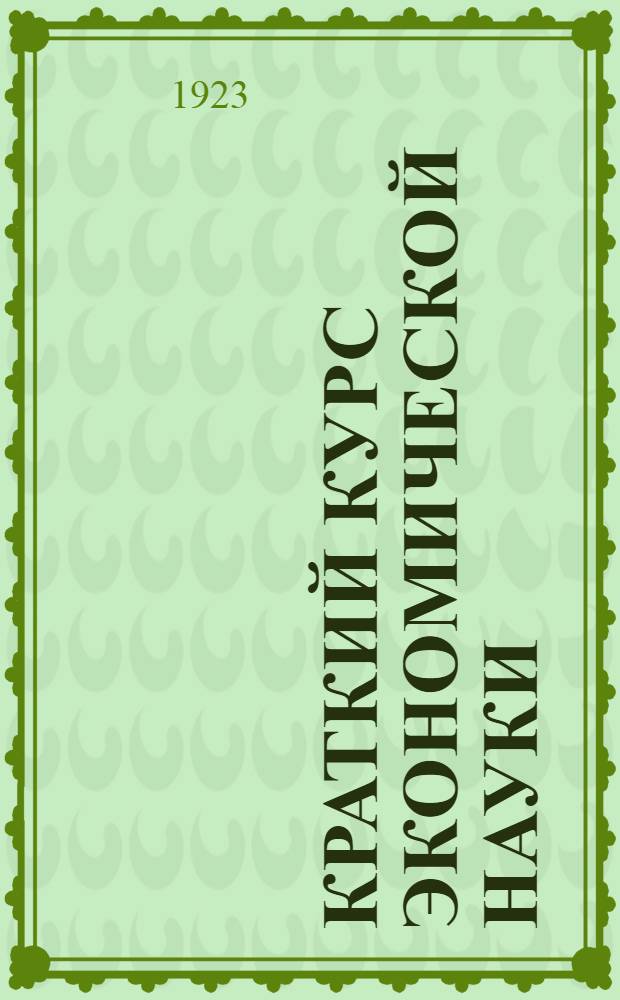 Краткий курс экономической науки