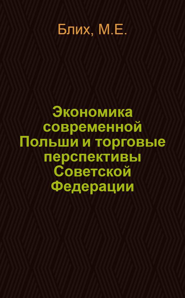 Экономика современной Польши и торговые перспективы Советской Федерации