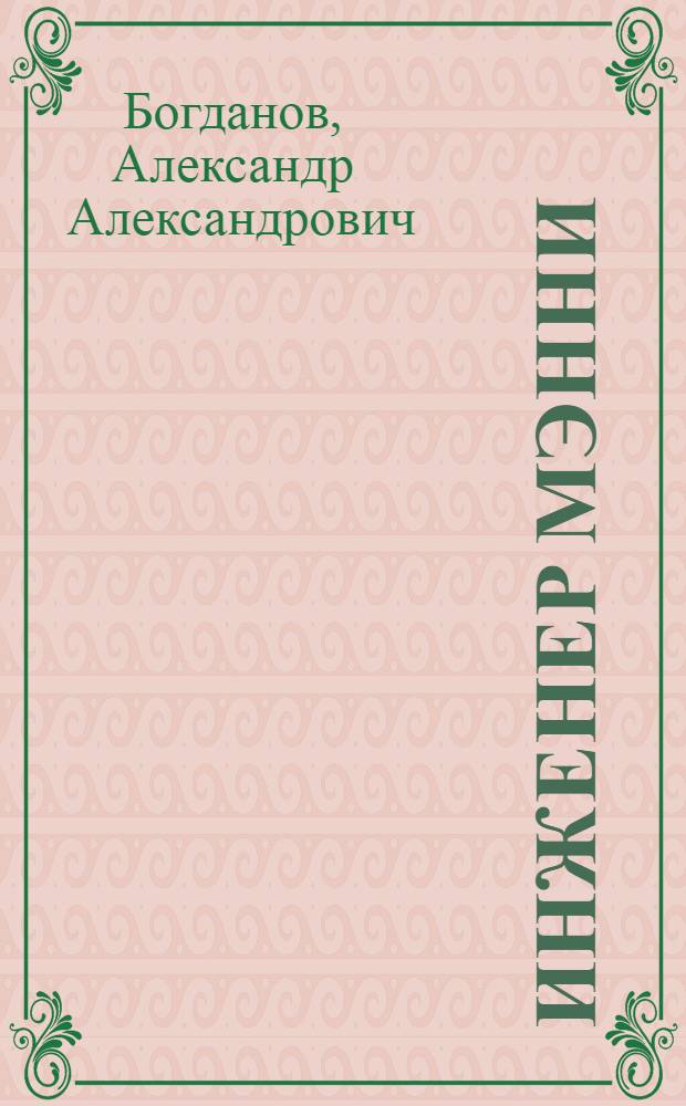 Инженер Мэнни : Фантаст. роман