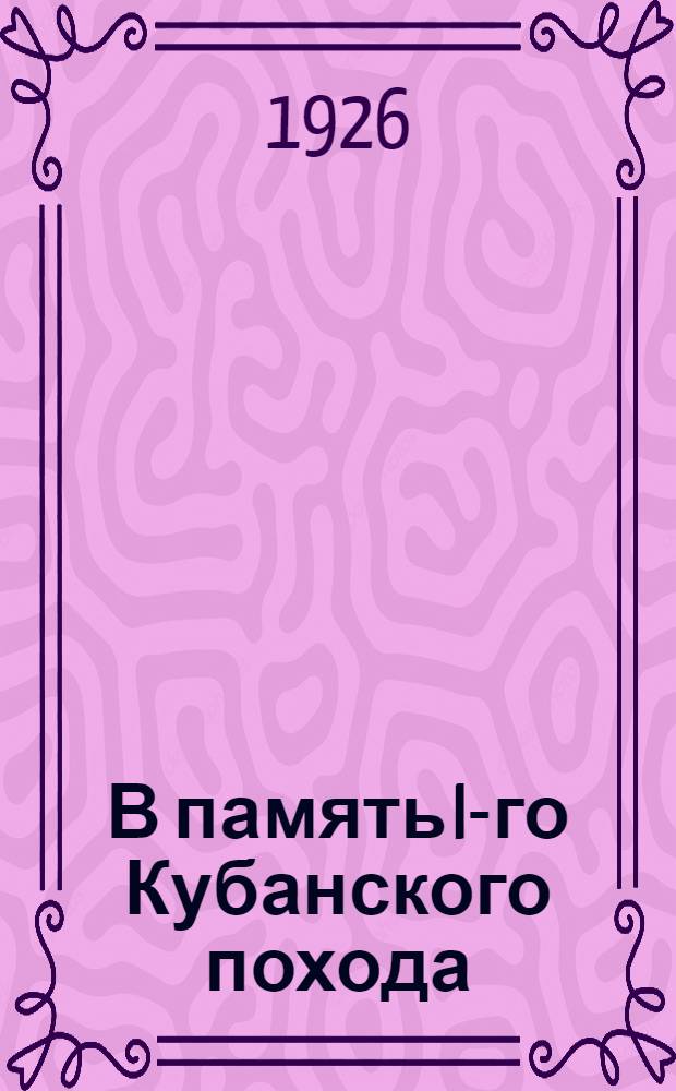 В память I-го Кубанского похода : Сб
