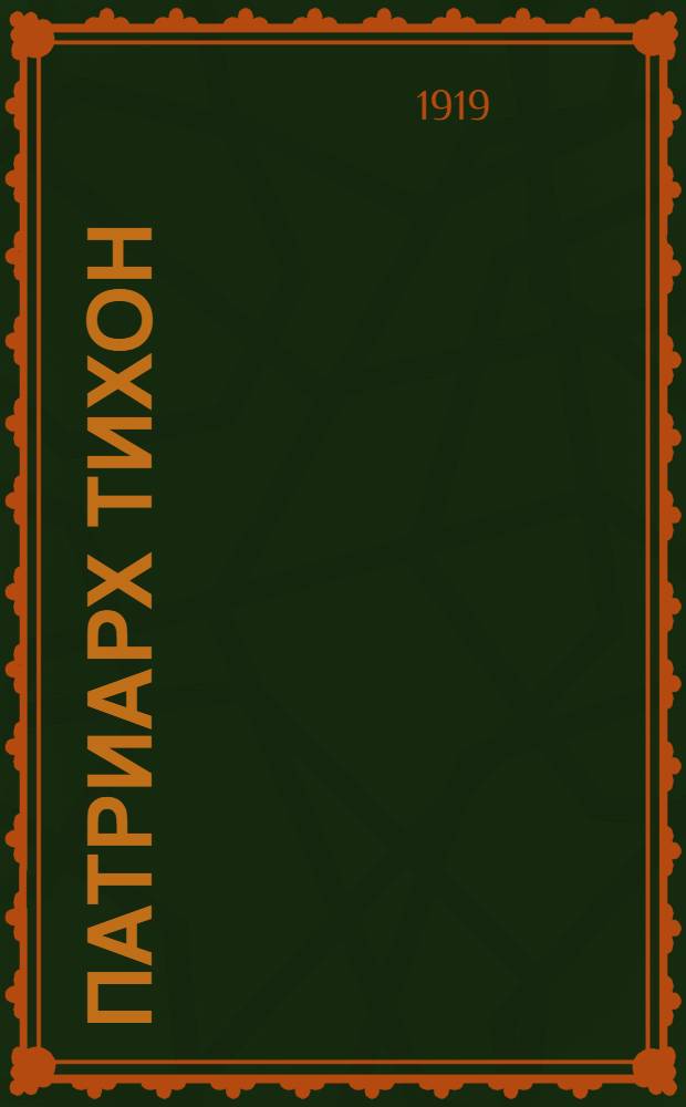 Патриарх Тихон