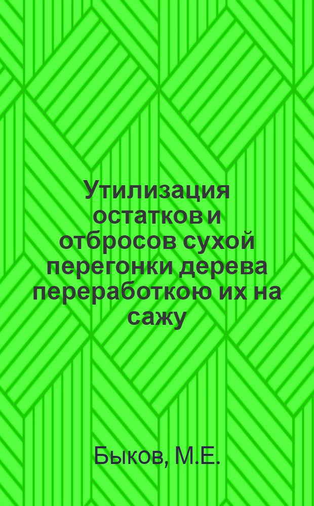 Утилизация остатков и отбросов сухой перегонки дерева переработкою их на сажу