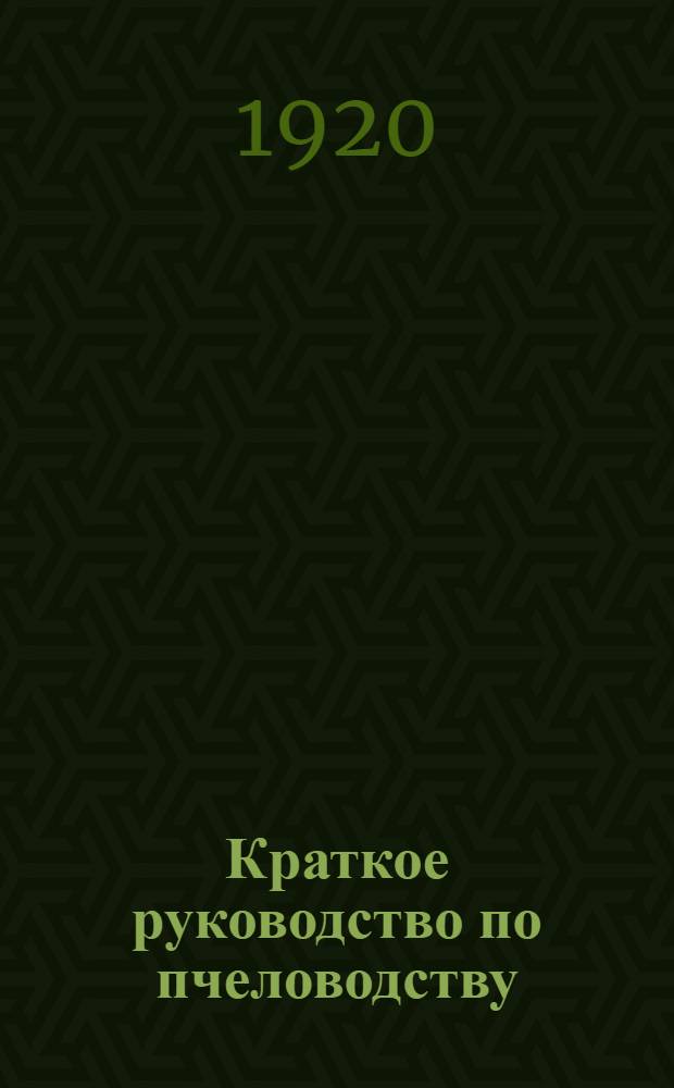 Краткое руководство по пчеловодству