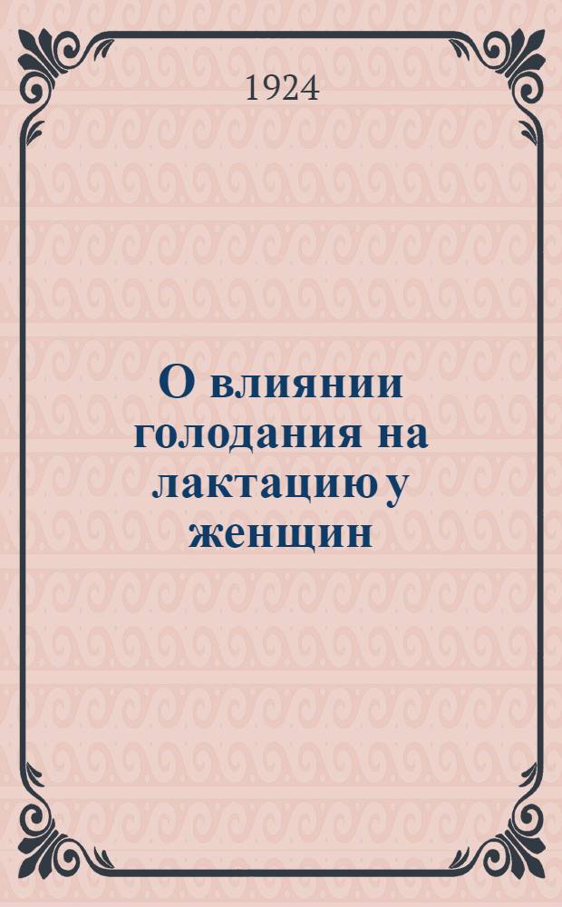 О влиянии голодания на лактацию у женщин : Докл. на 2 Всерос. съезде врачей в Москве, 3 июня 1923 г