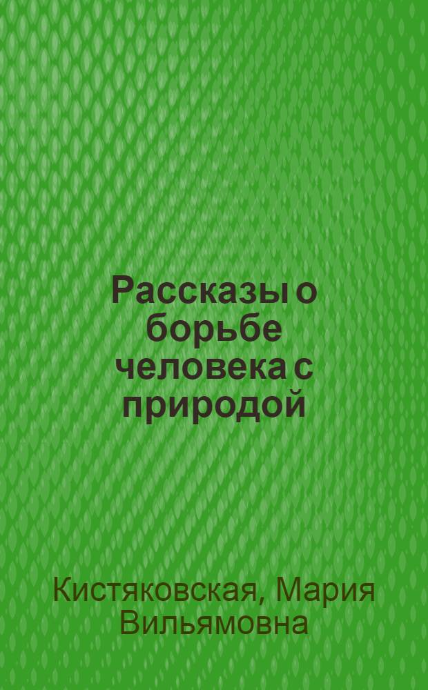 Рассказы о борьбе человека с природой