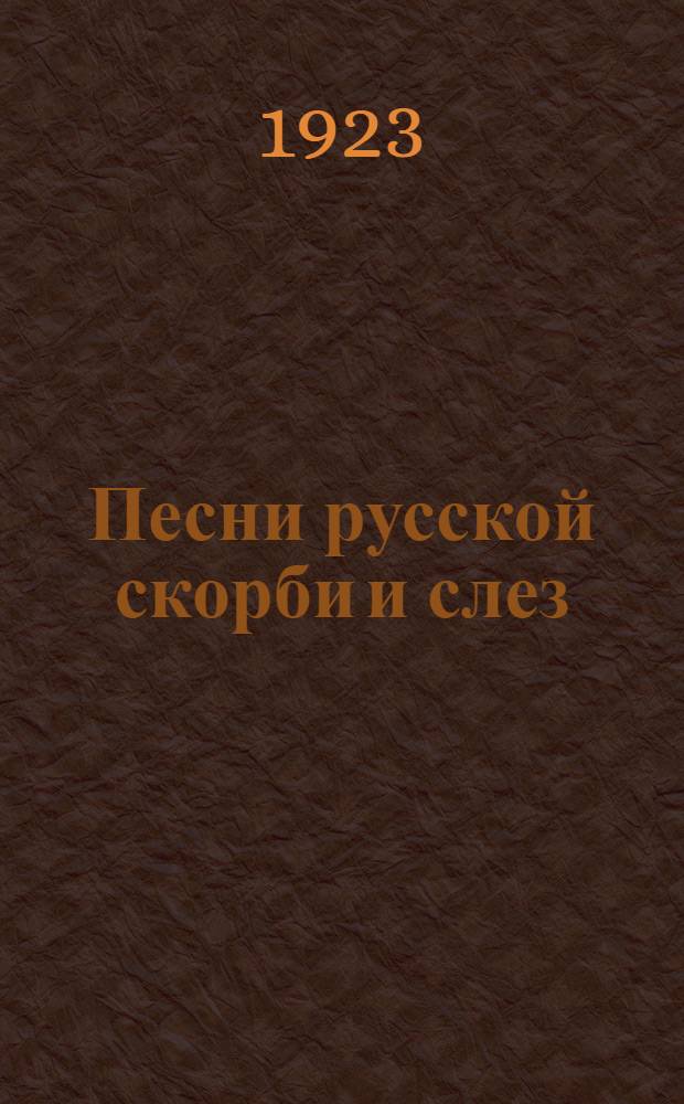 Песни русской скорби и слез : Сб. стихотворений. Вып.1