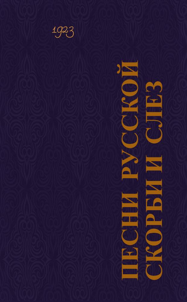 Песни русской скорби и слез : Сб. стихотворений. Вып.2