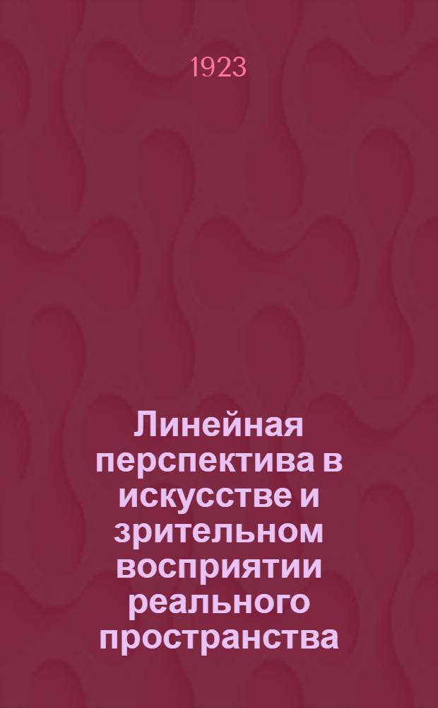 Линейная перспектива в искусстве и зрительном восприятии реального пространства