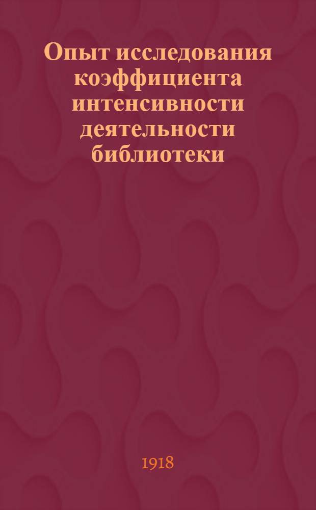 Опыт исследования коэффициента интенсивности деятельности библиотеки