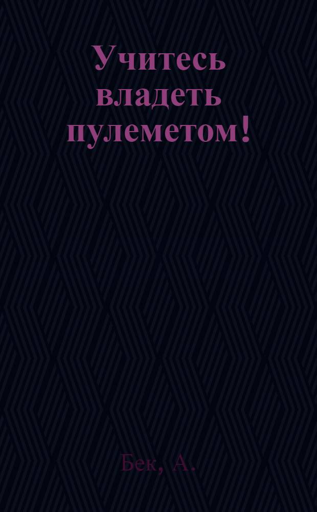 Учитесь владеть пулеметом!