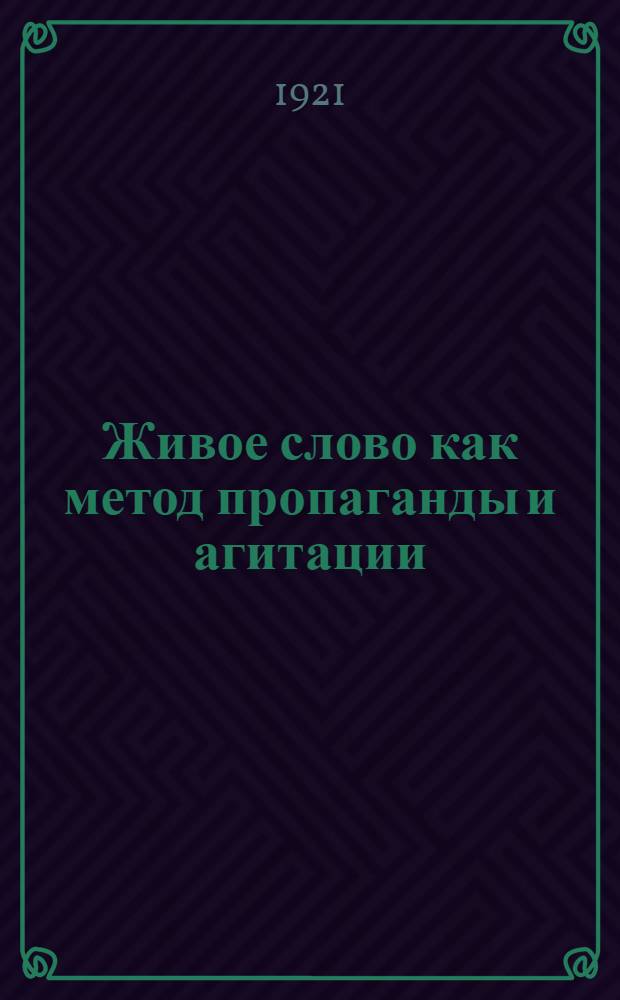 Живое слово как метод пропаганды и агитации