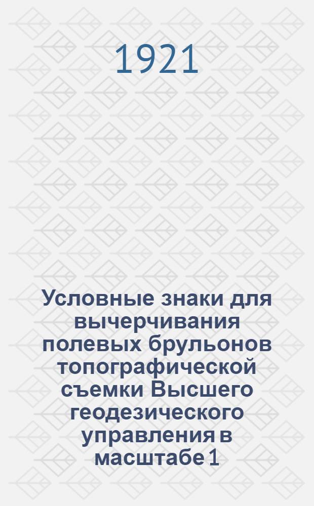 Условные знаки для вычерчивания полевых брульонов топографической съемки Высшего геодезического управления в масштабе 1:25000