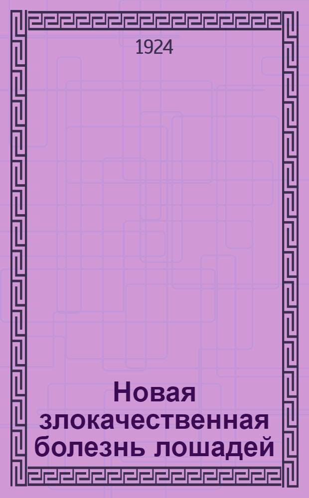 Новая злокачественная болезнь лошадей : Повальное заболевание мозга