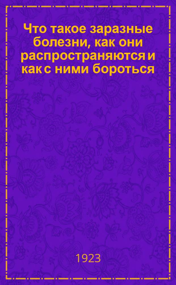 Что такое заразные болезни, как они распространяются и как с ними бороться