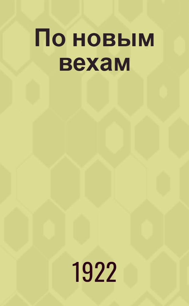 По новым вехам