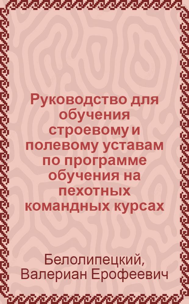 Руководство для обучения строевому и полевому уставам по программе обучения на пехотных командных курсах