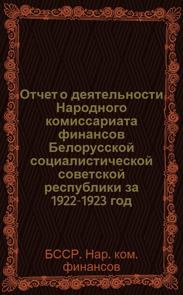 Отчет о деятельности Народного комиссариата финансов Белорусской социалистической советской республики за 1922-1923 год
